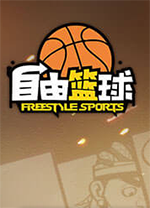 自由篮球电脑版 v0.12.362.64官方版